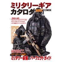 ミリタリーギアカタログ2021