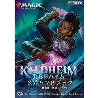 マジック:ザ・ギャザリング カルドハイム公式ハンドブック