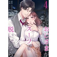 おじさまがスーツを脱いだなら (4)