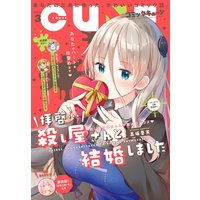 【電子版】月刊コミックキューン