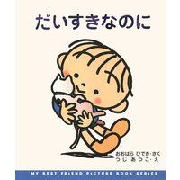 だいすきなのに