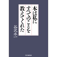 本は私にすべてのことを教えてくれた