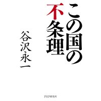 この国の不条理