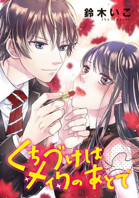 くちづけはメイクのあとで(話売り) #10