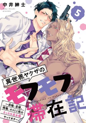 異世界ヤクザのモフモフ滞在記 ~前職:若頭、現職:ネコミミ族のえっちな巫女様やってます~ #5