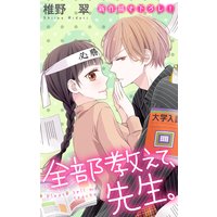 Love Jossie 全部教えて、先生。 story20