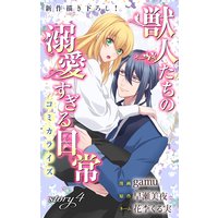 Love Jossie 獣人たちの溺愛すぎる日常 story04
