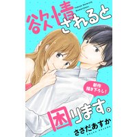 Love Jossie 欲情されると困ります ささだあすか 電子コミックをお得にレンタル Renta