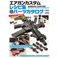 エアガンカスタムレシピ集&パーツカタログアームズマガジン編集部直伝“自分だけの1挺”を作ろう