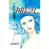 神隠し