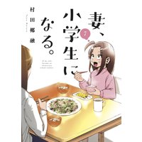 妻、小学生になる。 7巻【特典付き】