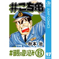 こち亀 97 部長の殴り込み 6 秋本治 電子コミックをお得にレンタル Renta