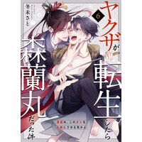 ヤクザが転生したら森蘭丸だった件 信長め このオレを小姓にさせる気かよ 冬未さと 電子コミックをお得にレンタル Renta