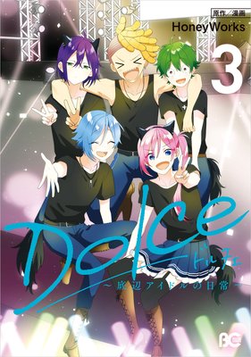 Dolce ~底辺アイドルの日常~ (3)【電子特典付】