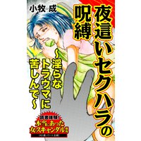 夜這いセクハラの呪縛〜淫らなトラウマに苦しんで〜/読者体験!本当にあった女のスキャンダル劇場