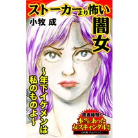 ストーカーより怖い闇女〜年下イケメンは私のものよ〜/読者体験!本当にあった女のスキャンダル劇場