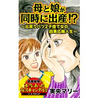 母と娘が同時に出産!?〜出戻りバツ2子捨て女の因果応報人生〜/読者体験!本当にあった女のスキャンダル劇場