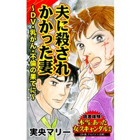 夫に殺されかかった妻〜DV・乳がん・不倫の果てに〜/読者体験!本当にあった女のスキャンダル劇場