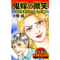 鬼嫁の微笑〜姑の死を心から喜んだ母〜/読者体験!本当にあった女のスキャンダル劇場