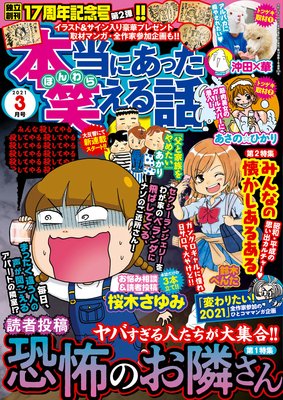 本当にあった笑える話 21年3月号 桜木さゆみ 他 電子コミックをお得にレンタル Renta