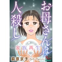 お母さんは人殺し〜家族再生〜