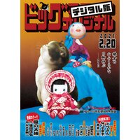 ビッグコミックオリジナル 21年5号 21年2月日発売 ビッグコミックオリジナル編集部 電子コミックをお得にレンタル Renta