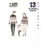マイホームヒーロー 13巻