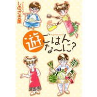 遊ごはんな〜に?