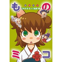 ものミコ