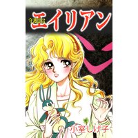 守護霊はエイリアン