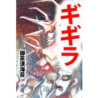 いぬやしき 奥浩哉 電子コミックをお得にレンタル Renta