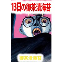 ANARCHY アナーキー〜13日の御茶漬海苔 2