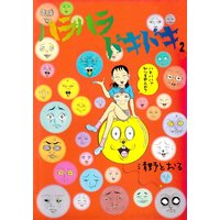 ハラハラドキドキ 2
