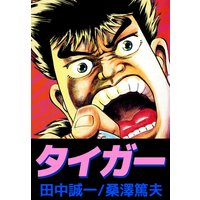 実録たかされ 本宮ひろ志 他 電子コミックをお得にレンタル Renta