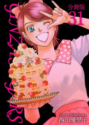 GINZA SUGARS ʬ���� 31