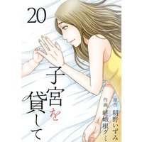 子宮を貸して 嵯峨根グミ 他 電子コミックをお得にレンタル Renta