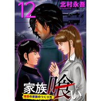 家族喰い 理想の家族のつくり方 12 北村永吾 電子コミックをお得にレンタル Renta