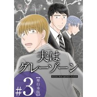 夫はグレーゾーン 単行本版 3