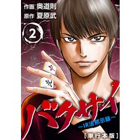 バクサイ〜IR法黙示録〜 単行本版 2