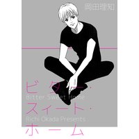 ビター・スィート・ホーム