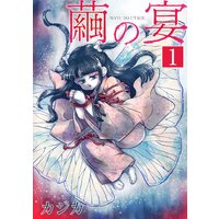 繭の宴 単行本版