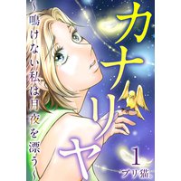 カナリヤ〜鳴けない私は月夜を漂う〜