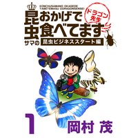 昆虫サマのおかげで食べてます ドラゴン先生〜ビジネス編〜