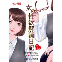 【単話】女の性欲解消日記