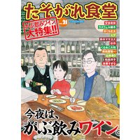 たそがれ食堂 Vol 21 安倍夜郎 他 電子コミックをお得にレンタル Renta