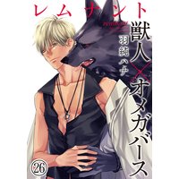 レムナント―獣人オメガバース― (26)