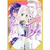 砂漠の姫は2人のシークに愛されて
