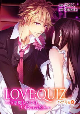 LOVE:QUIZ ~小悪魔なカレは、ナイショの恋人~ ハヅキ編【限定特典付き】4巻