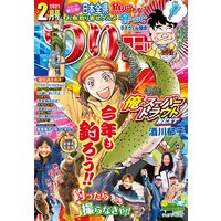 つりコミック2021年2月号