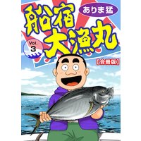 船宿 大漁丸【合冊版】3